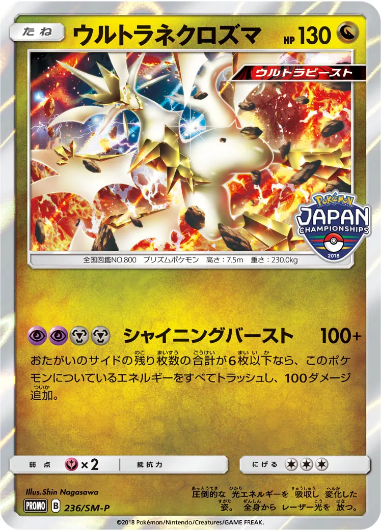 ウルトラネクロズマ