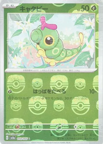 キャタピー