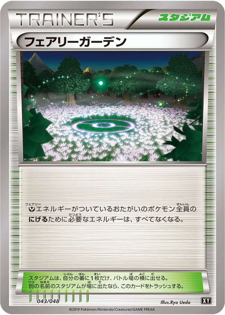 フェアリーガーデン