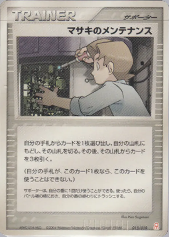 マサキのメンテナンス