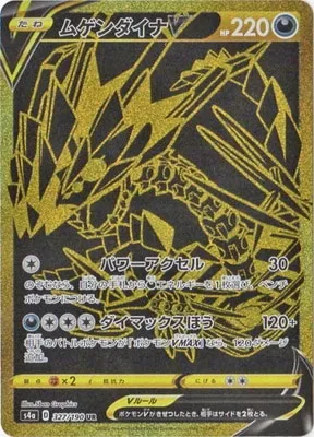 ムゲンダイナV