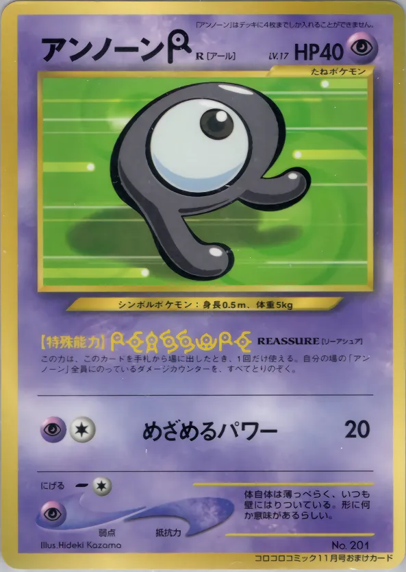 アンノーン