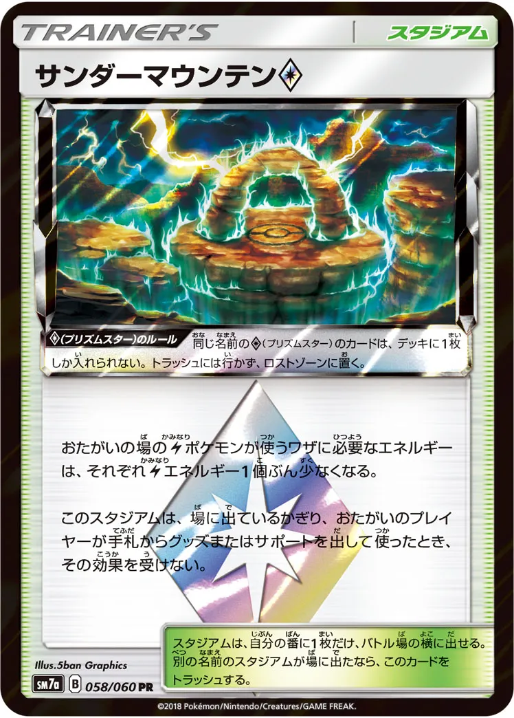 サンダーマウンテン プリズムスター