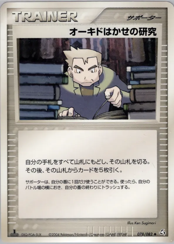 オーキドはかせの研究