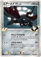 エアームドFB