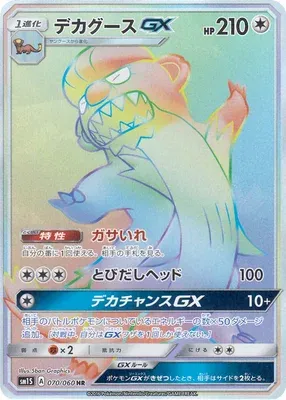 デカグースGX