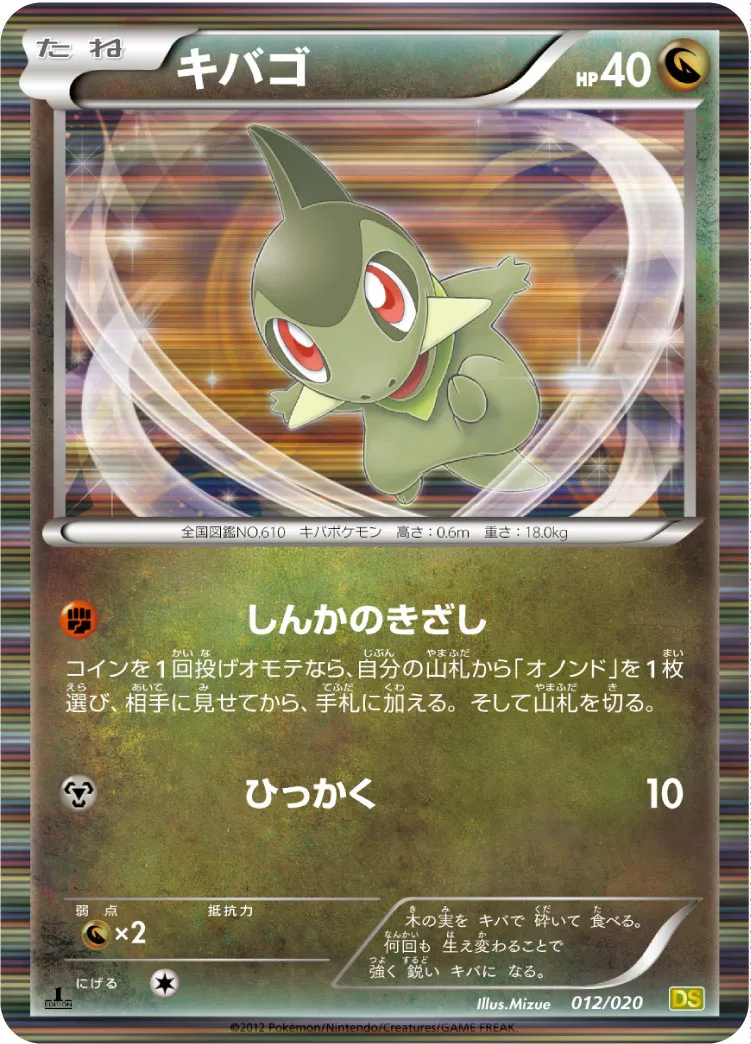 キバゴ