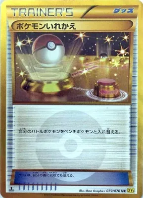 ポケモンいれかえ