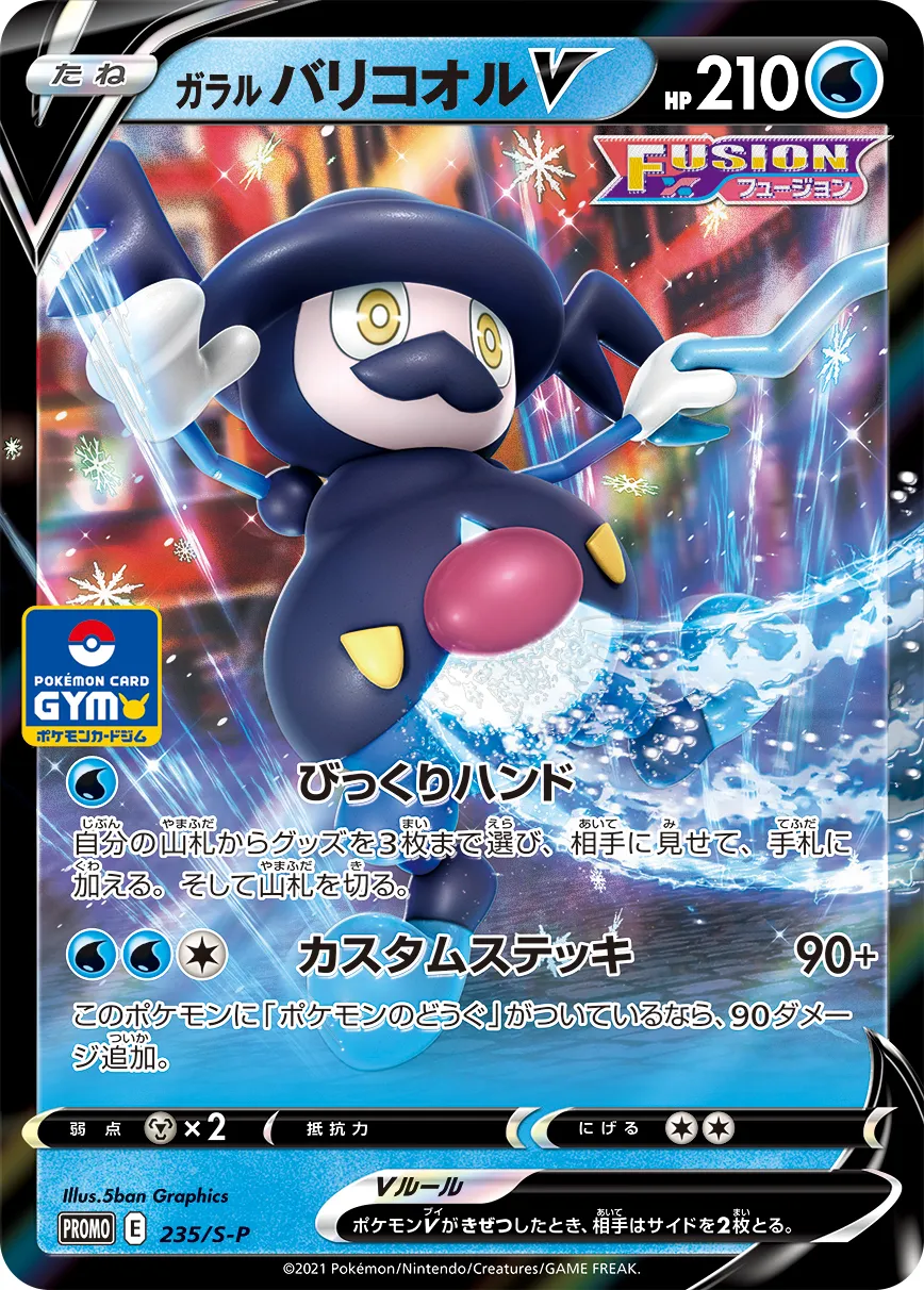 ガラル バリコオルV