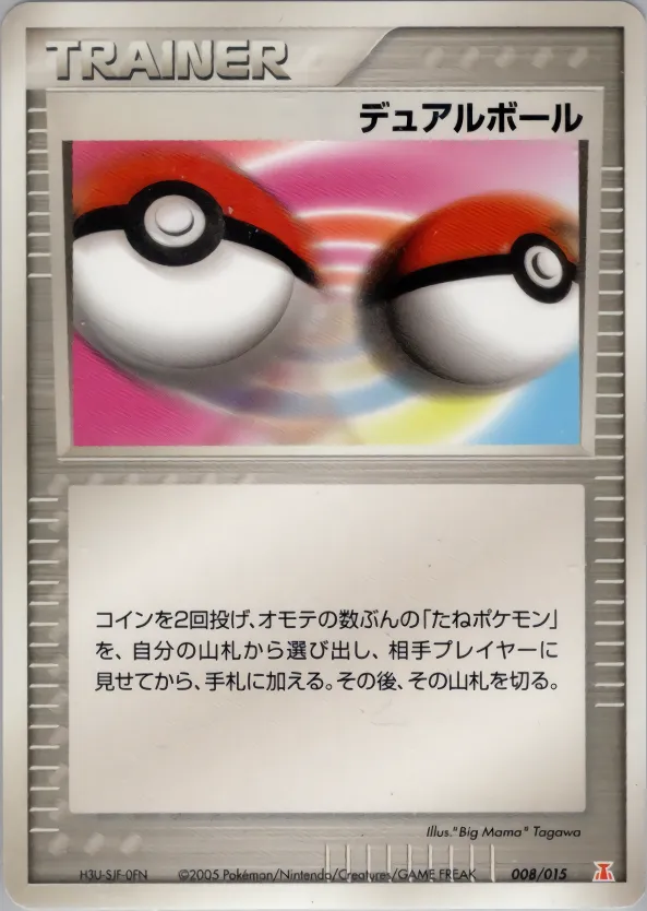 デュアルボール