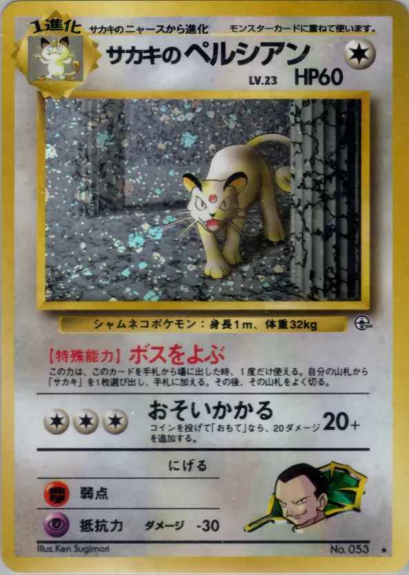 サカキのペルシアン