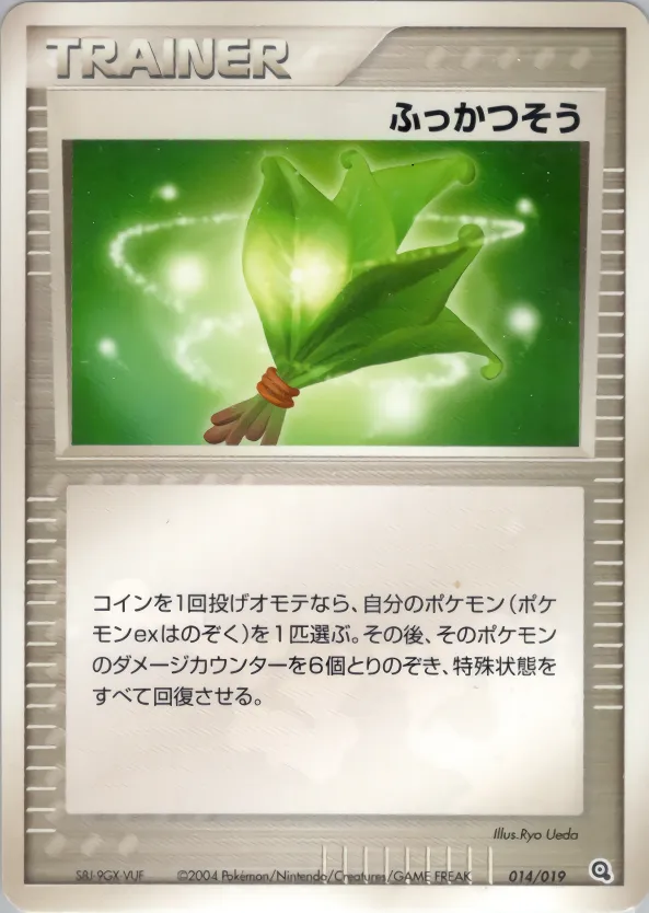 ふっかつそう