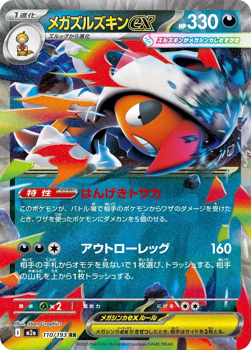 メガズルズキンex