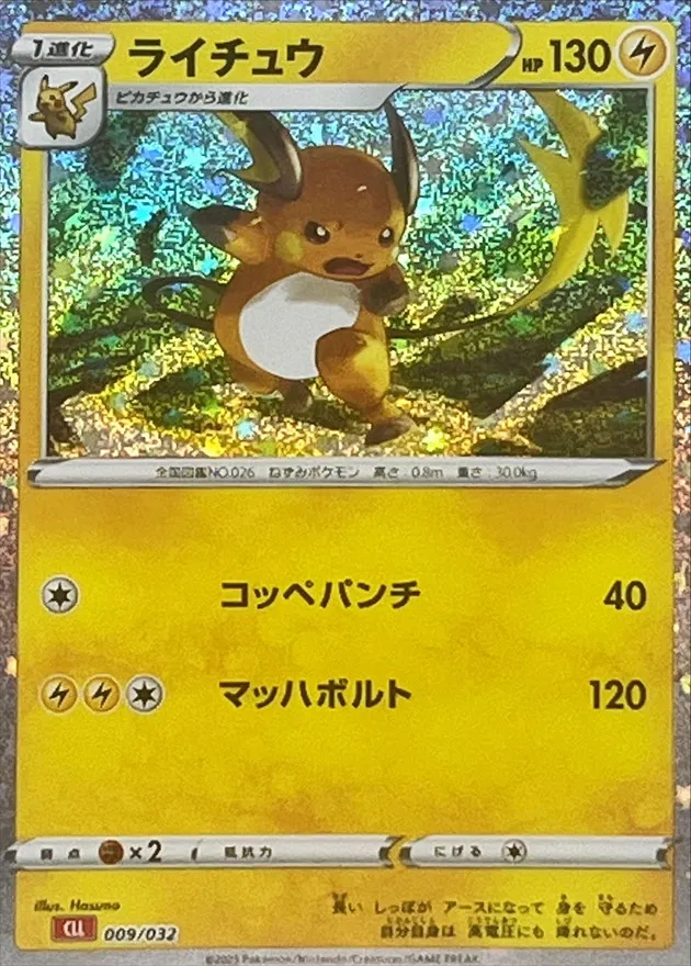 ライチュウ