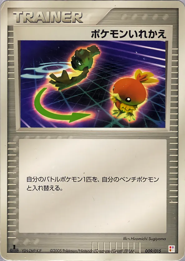 ポケモンいれかえ