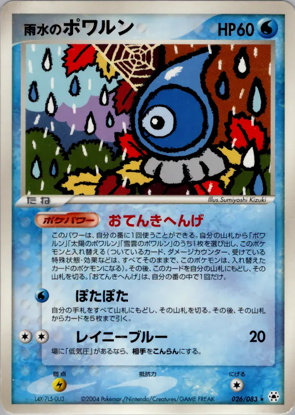 雨水のポワルン