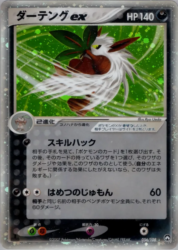 ダーテングex