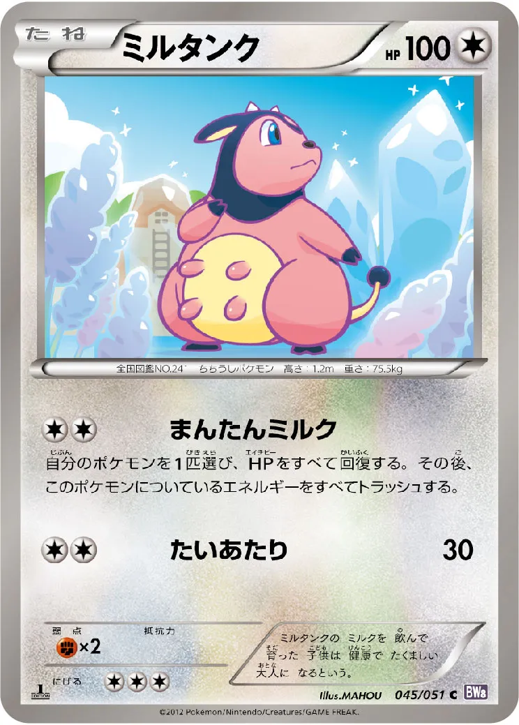 ミルタンク