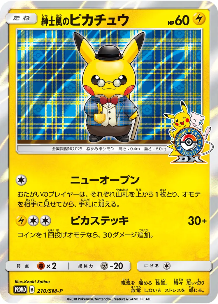 紳士風のピカチュウ