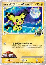 ギザみみピチューM