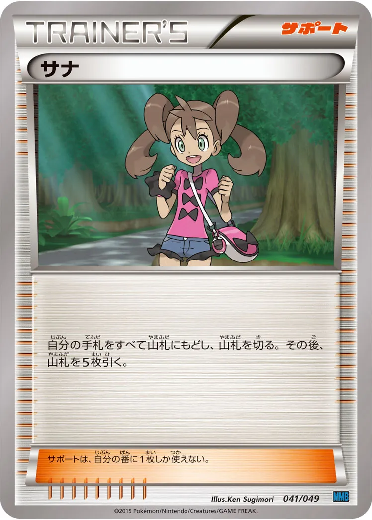 サナ