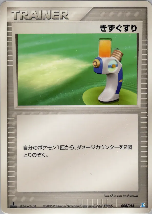 きずぐすり