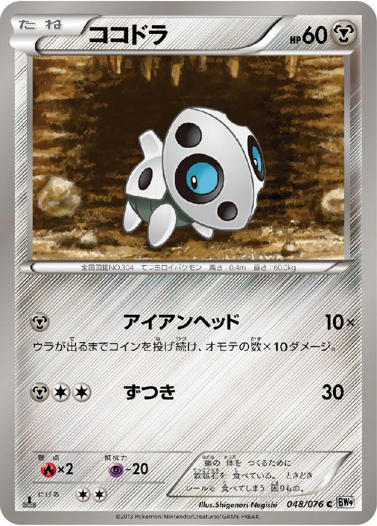 ココドラ