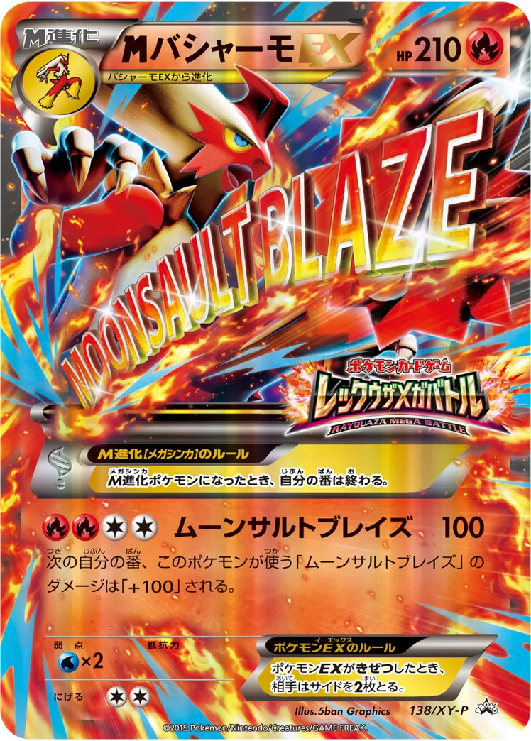 MバシャーモEX