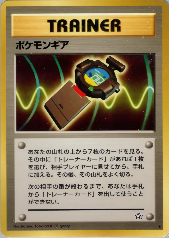 ポケモンギア