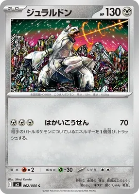 ジュラルドン
