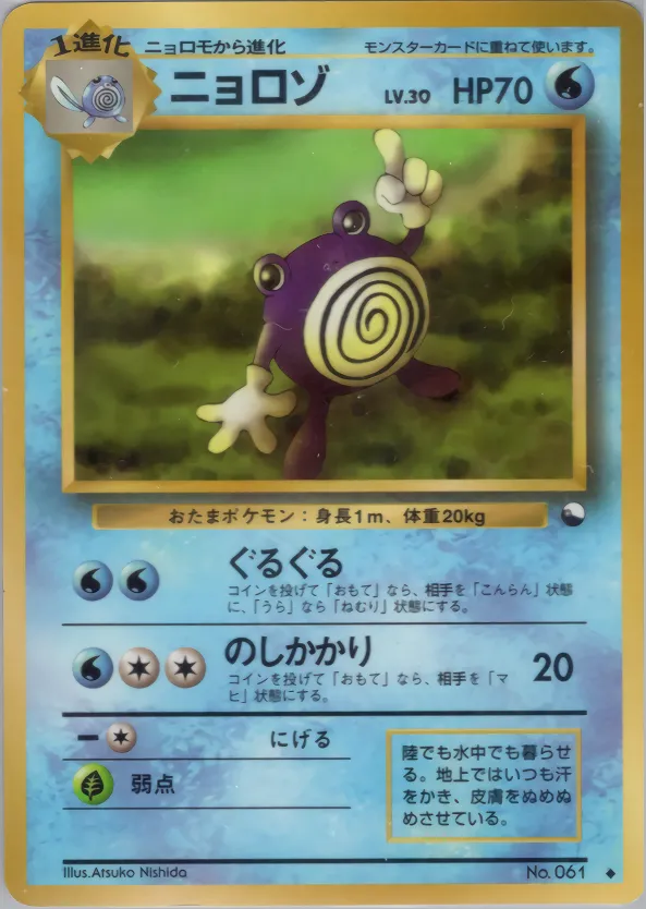 ニョロゾ