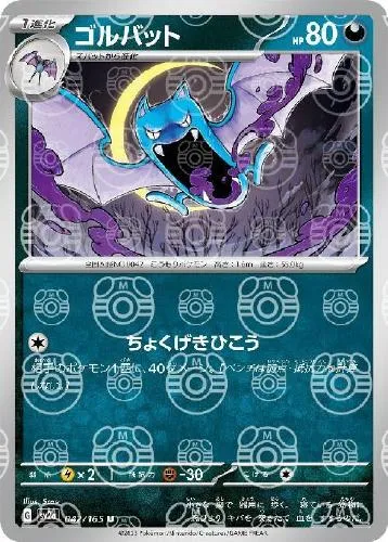 ゴルバット