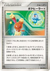 ポケヒーラー+