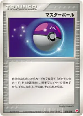 マスターボール