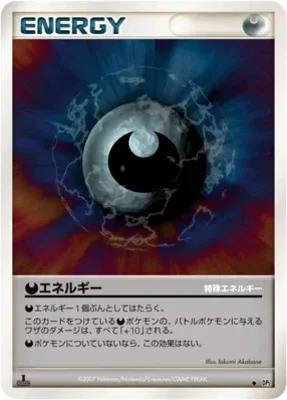 悪エネルギー