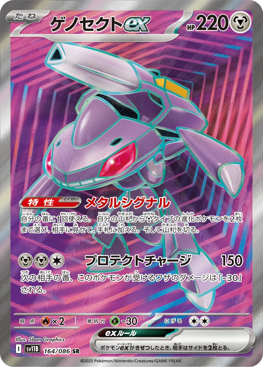 ゲノセクトex