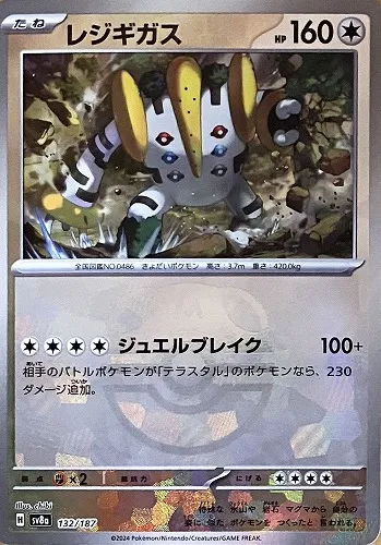 レジギガス
