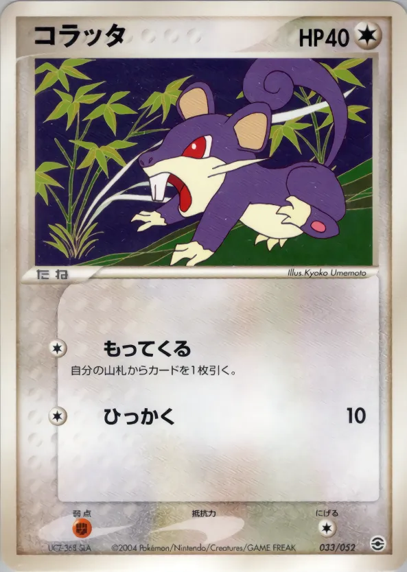 コラッタ
