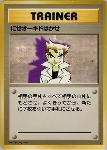 にせオーキドはかせ