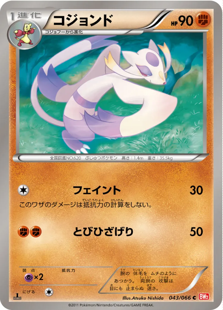 コジョンド