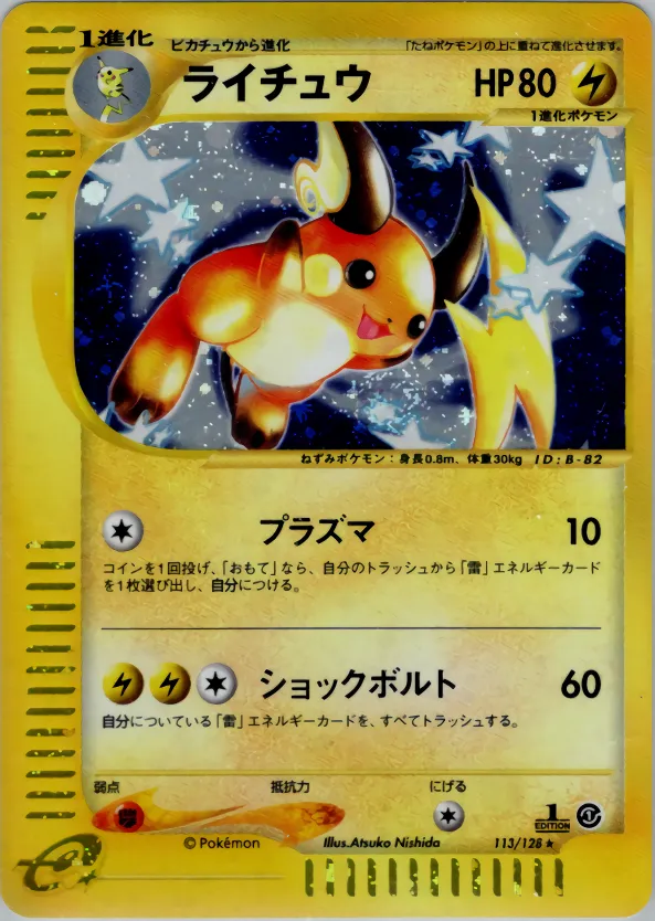 ライチュウ