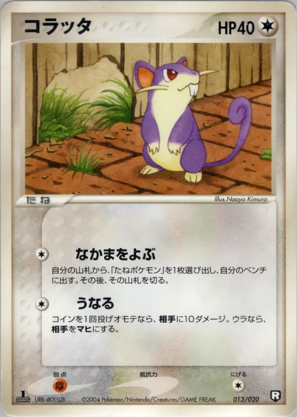 コラッタ