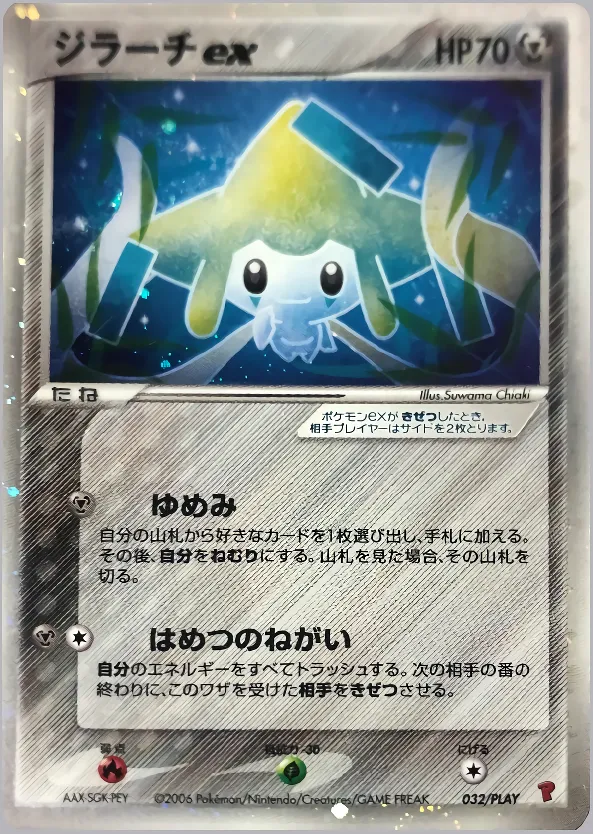ジラーチex