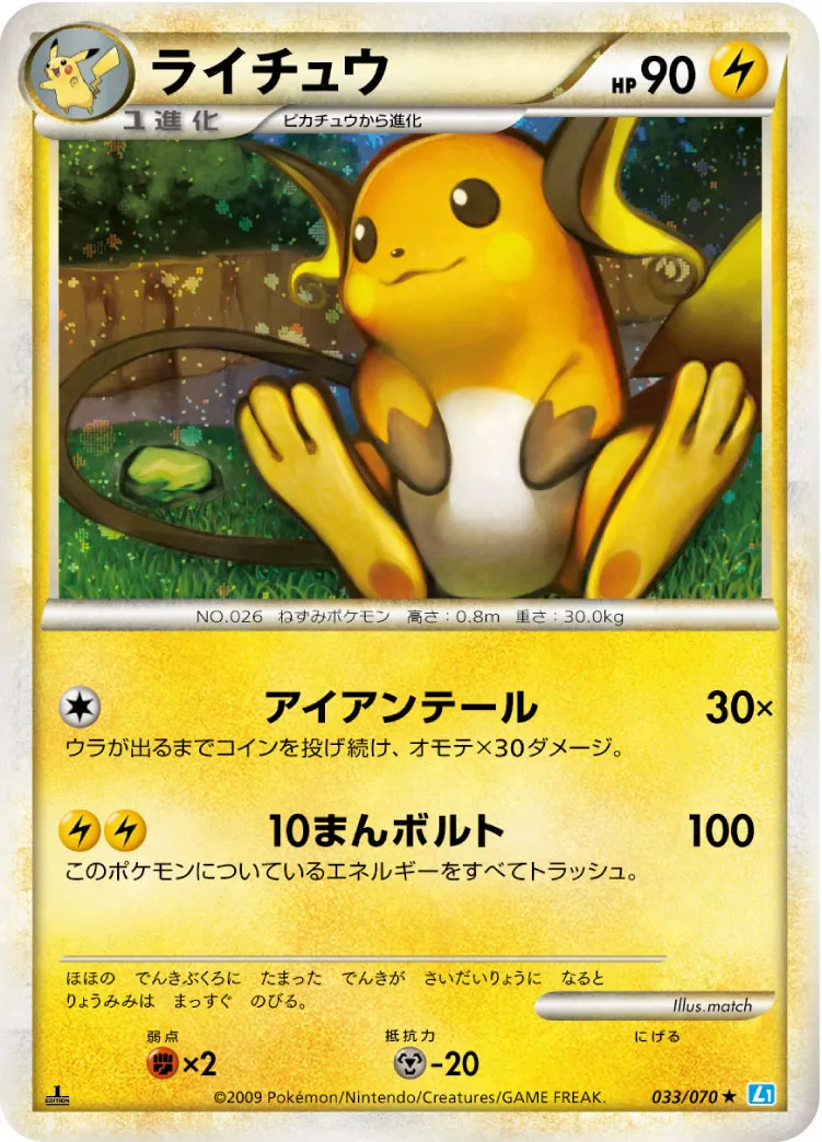 ライチュウ