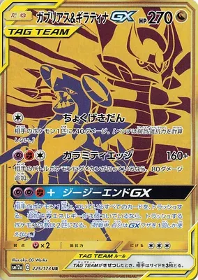 ガブリアス&ギラティナGX