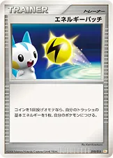 エネルギーパッチ