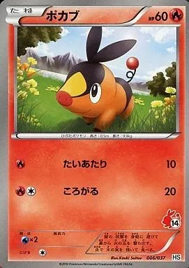 ポカブ