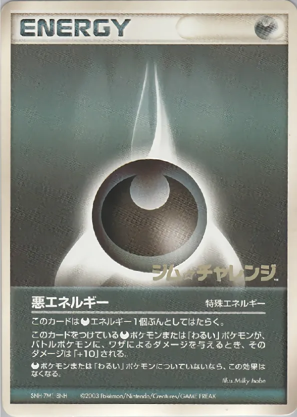 基本悪エネルギー