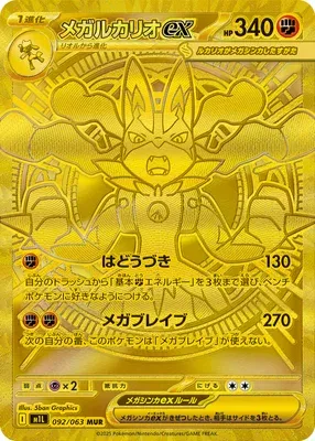メガルカリオex