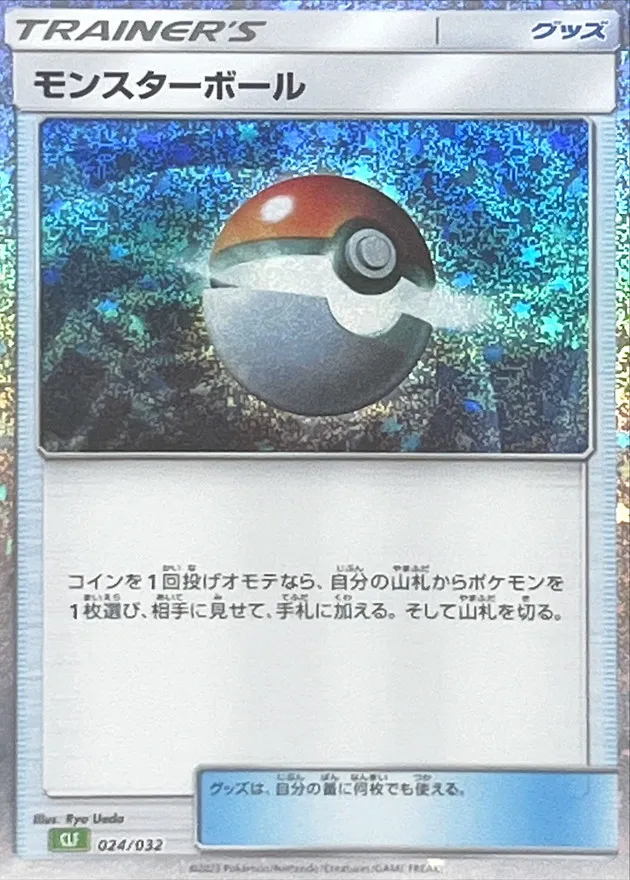 モンスターボール